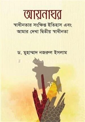 আয়নাঘর