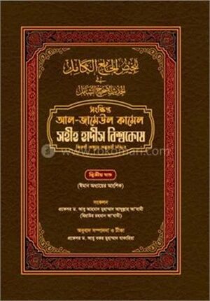 সহীহ হাদিস বিশ্বকোষ