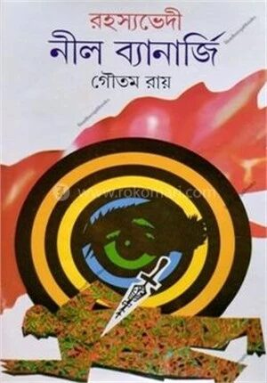 রহস্যভেদী নীল ব্যানার্জি