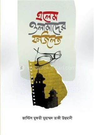 এলেম ওলামাদের ফজিলত