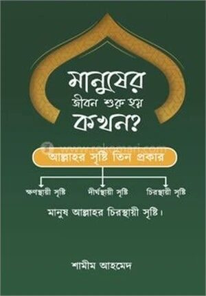 মানুসের জীবন শুরু হয় কখন ?