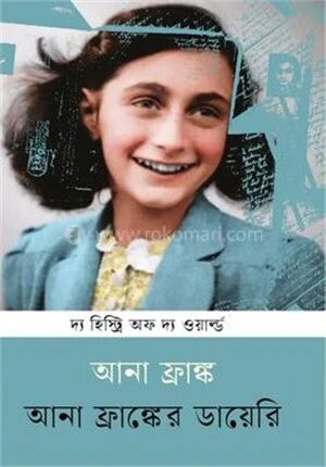 আনা ফ্রাঙ্কের ডায়েরি