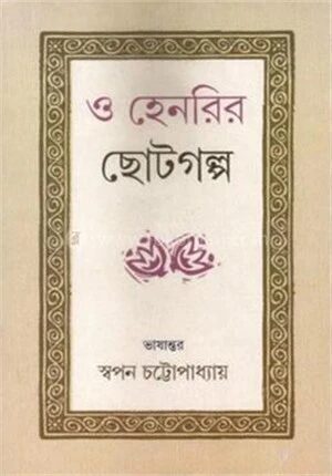 ও হেনরির ছোটগল্প