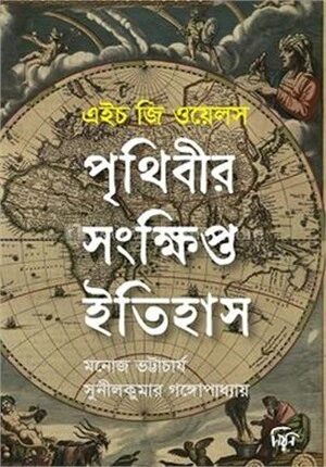 পৃথিবীর সংক্ষিপ্ত ইতিহাস