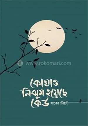 কোথাও নিঝুম হয়েছে কেউ