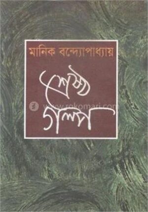 শ্রেষ্ঠগল্প