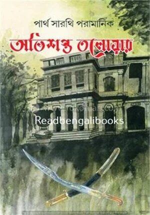 অভিশপ্ত তলোয়ার