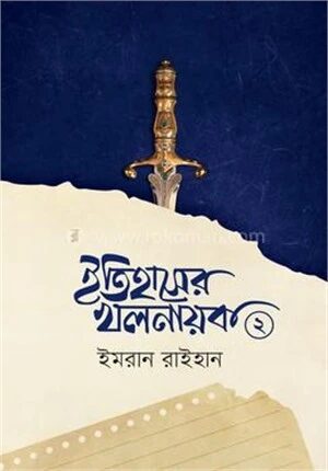ইতিহাসের খলনায়ক ২