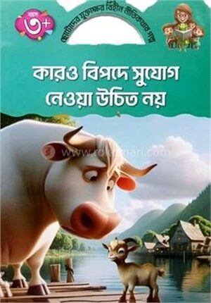 কারও বিপদে সুযোগ নেওয়া উচিত নয়