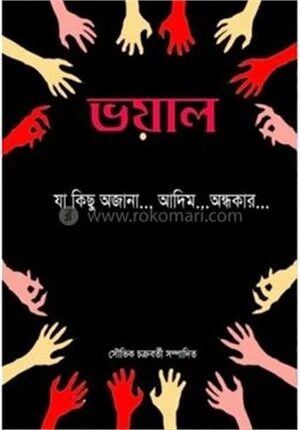 ভয়াল