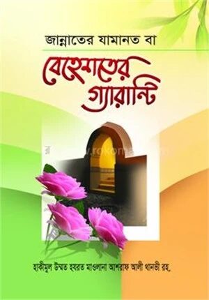 জান্নাতের যামানত বা বেহেশতের গ্যারান্টি