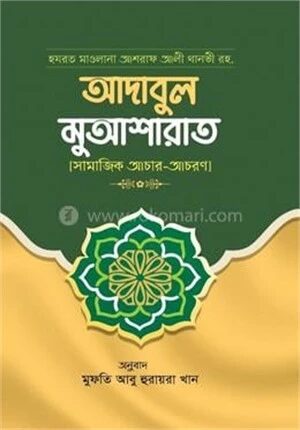 আদাবুল মুআশারাত