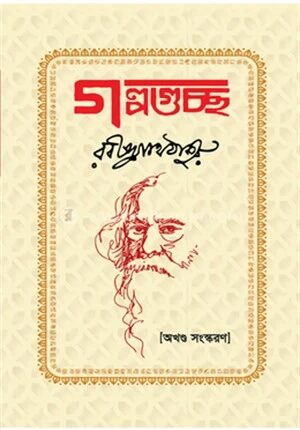 গল্পগুচ্ছ অখণ্ড