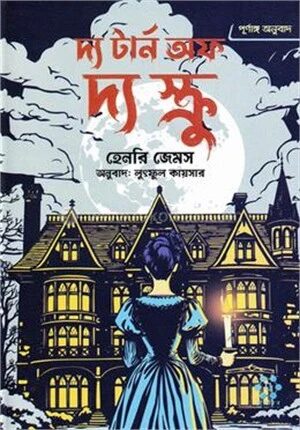 দ্য টার্ন অফ দ্য স্ক্রু (পূর্ণাঙ্গ অনুবাদ)