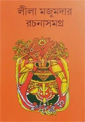 লীলা মজুমদার রচনা সমগ্র