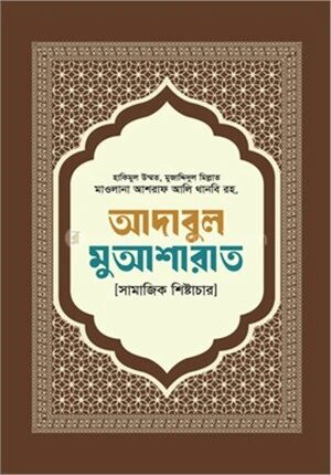 আদাবুল মুআশারাত