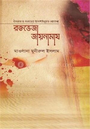 রক্তভেজা জায়নামায