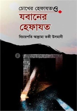 চোখের হেফাযত ও যবানের হেফাযত