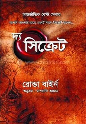 দ্য সিক্রেট