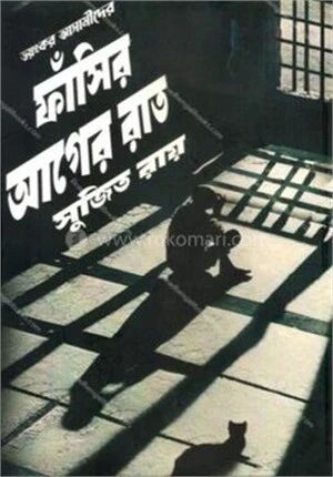 ভয়ঙ্কর আসামীদের ফাঁসীর আগের রাত
