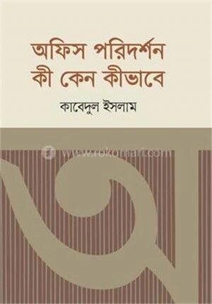 অফিস পরিদর্শন কী কেন কীভাবে