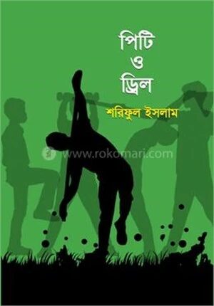পিটি ও ড্রিল