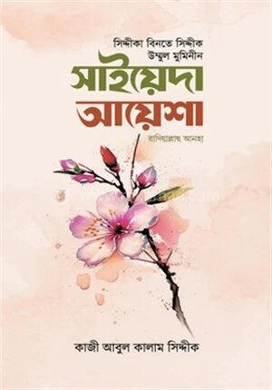সাইয়েদা আয়েশা রাযি.
