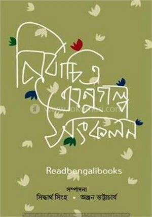 নির্বাচিত অনু গল্প সংকলন