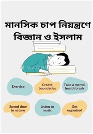 মানসিক চাপ নিয়ন্ত্রণে বিজ্ঞান ও ইসলাম