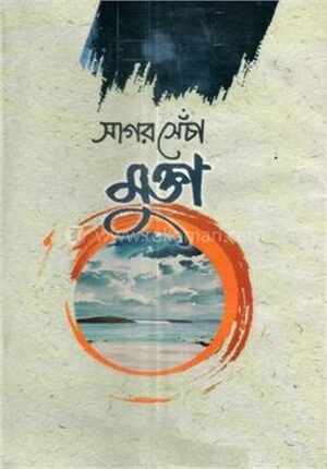 সাগর সেঁচা মুক্তা