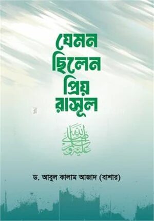 যেমন ছিলেন প্রিয় রাসূল সা.