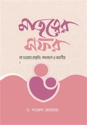 মাতৃত্বের সফর