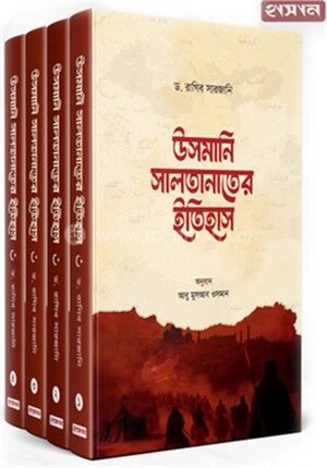 উসমানি সালতানাতের ইতিহাস ৪ খণ্ড