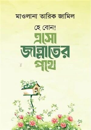 হে বোন ! এসো জান্নাতের পথে