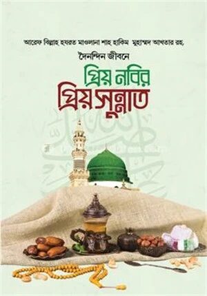 দৈনন্দিন জীবনে প্রিয় নবির প্রিয় সুন্নাত