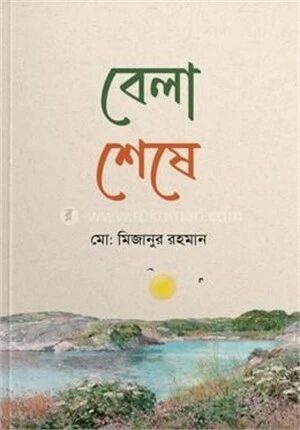 বেলা শেষে