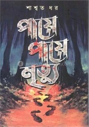 পায়ে পায়ে মৃত্যু
