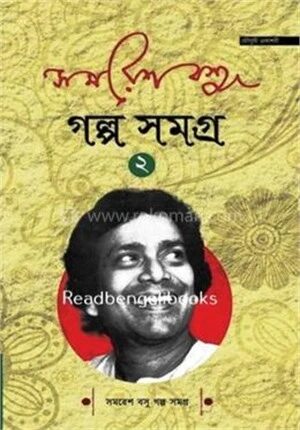 সমরেশ বসু গল্প সমগ্র