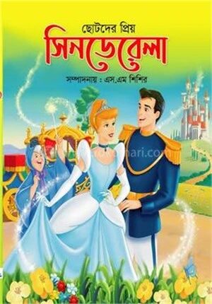 ছোটদের প্রিয় সিনডেরেলা