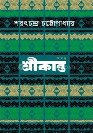 শ্রীকান্ত