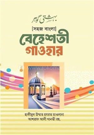 সহজ বাংলা বেহেশতী গাওহার