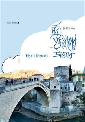 পূর্ব ইউরোপের ডায়েরি