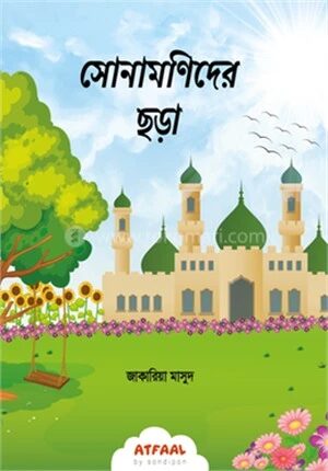 সোনামণিদের ছড়া