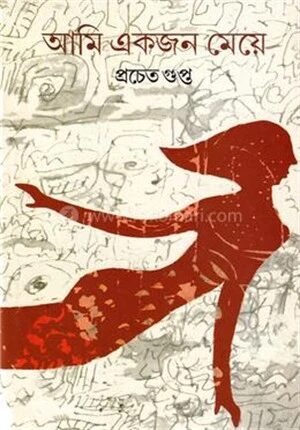 আমি একজন মেয়ে