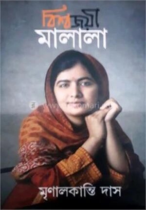 বিশ্বজয়ী মালালা