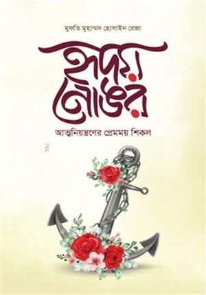 হৃদয় নোঙর
