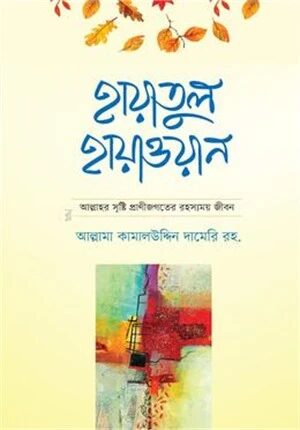 হায়াতুল হায়াওয়ান ১ম খন্ড