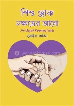 শিশু হোক নক্ষত্রের আলো