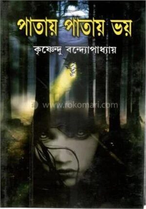 পাতায় পাতায় ভয়