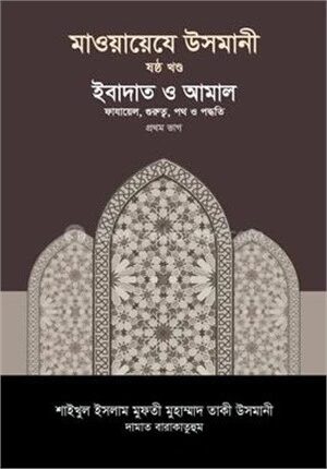 মাওয়ায়েযে উসমানী ৬ষ্ঠ খণ্ড